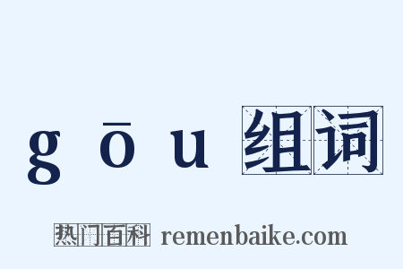 gōu组词是什么意思的图片